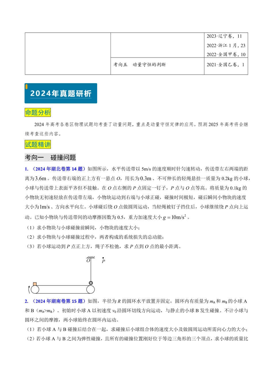 2024年高考《物理真题题源解密》专项突破专题13 动量守恒定律的应用（原卷版）.pdf_第2页