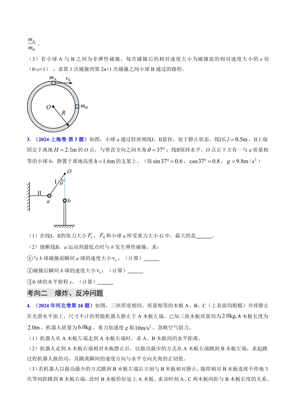 2024年高考《物理真题题源解密》专项突破专题13 动量守恒定律的应用（原卷版）.pdf_第3页