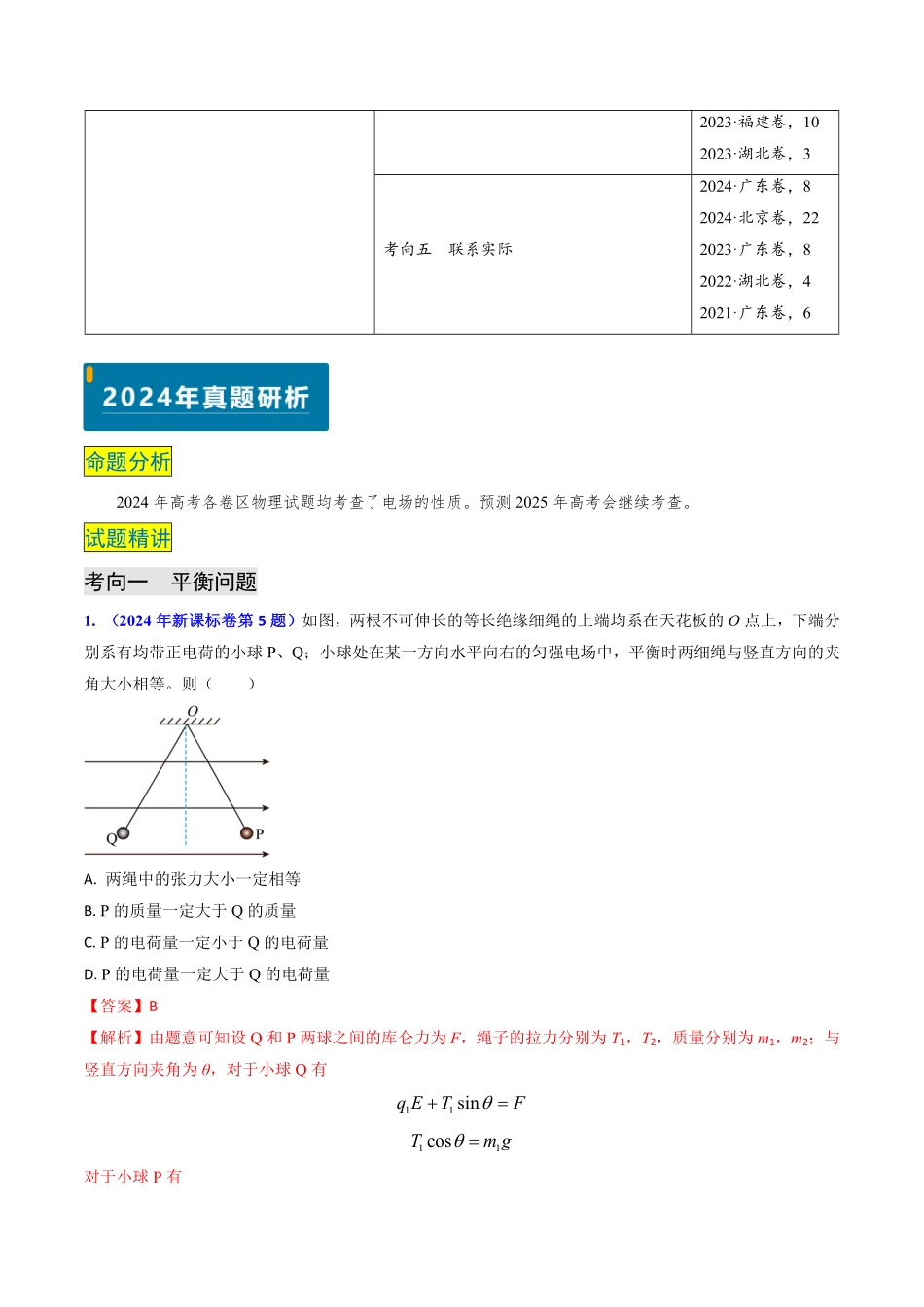 2024年高考《物理真题题源解密》专项突破专题14 静电场的性质（解析版）.pdf_第2页