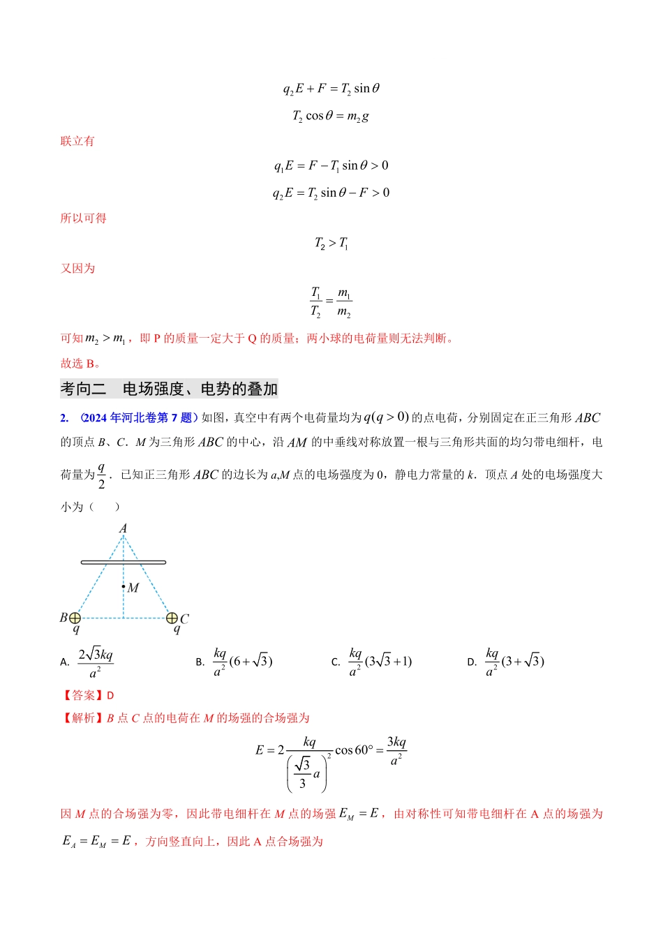 2024年高考《物理真题题源解密》专项突破专题14 静电场的性质（解析版）.pdf_第3页