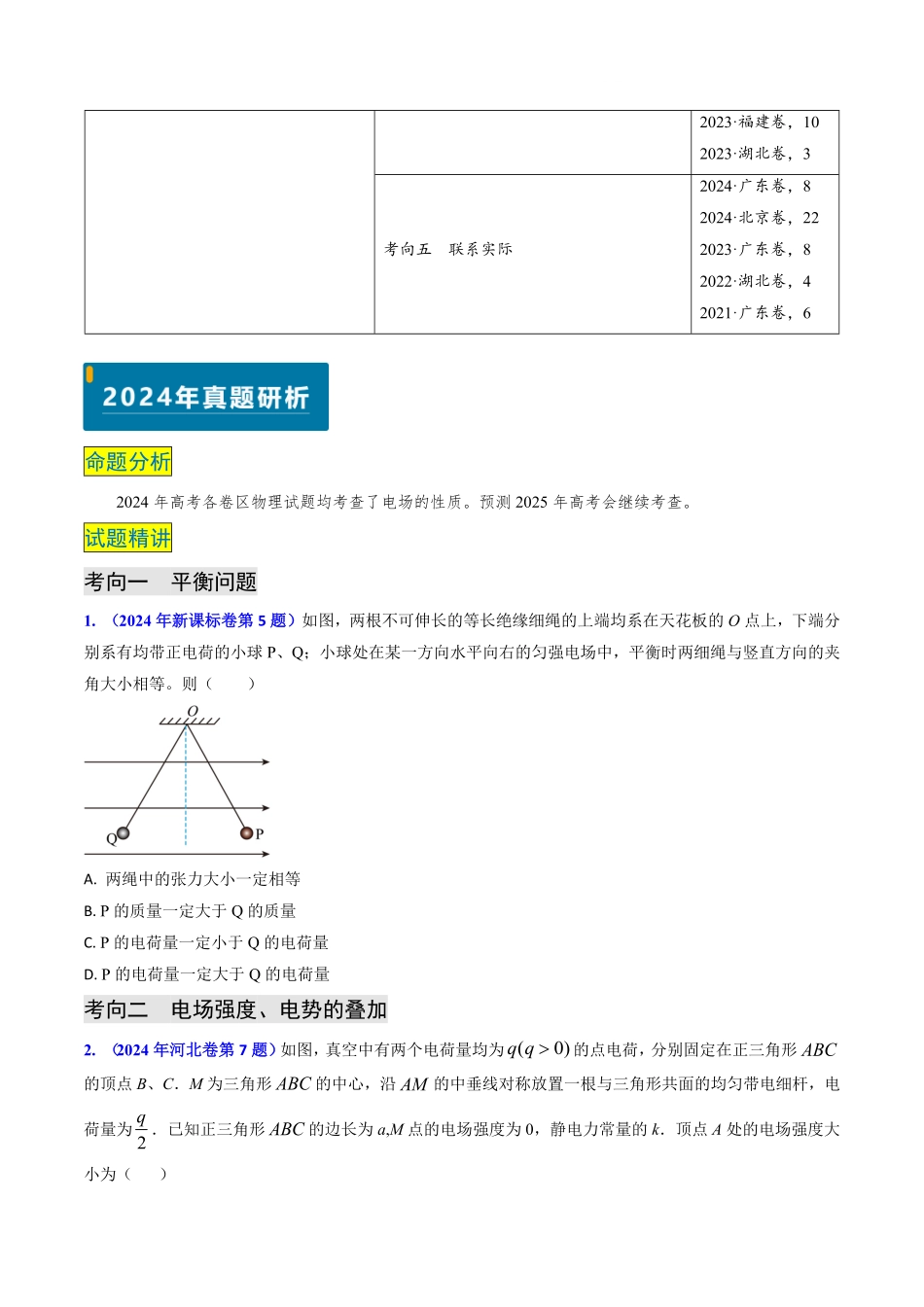2024年高考《物理真题题源解密》专项突破专题14 静电场的性质（原卷版）.pdf_第2页