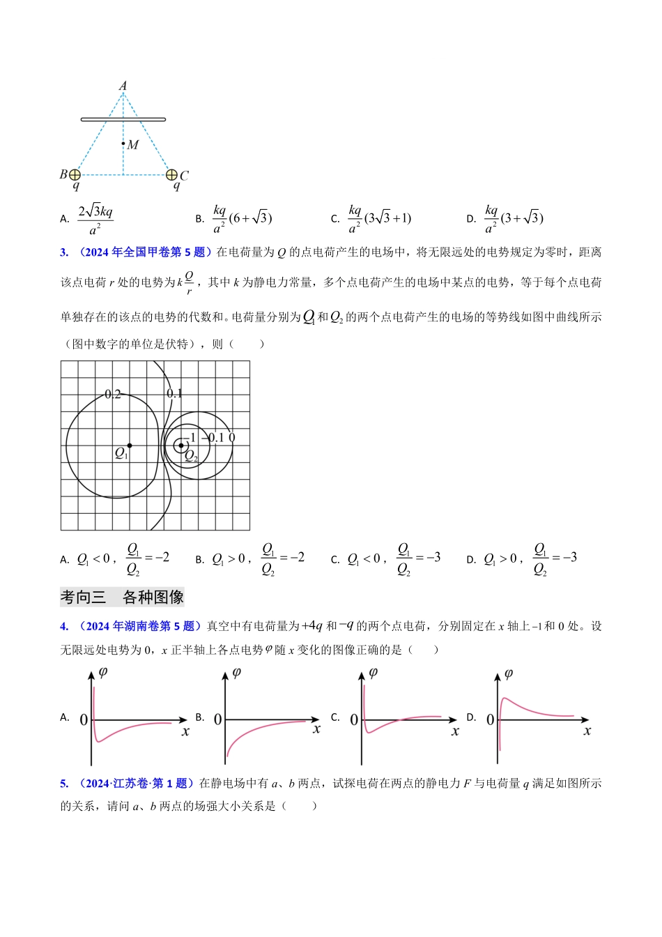 2024年高考《物理真题题源解密》专项突破专题14 静电场的性质（原卷版）.pdf_第3页