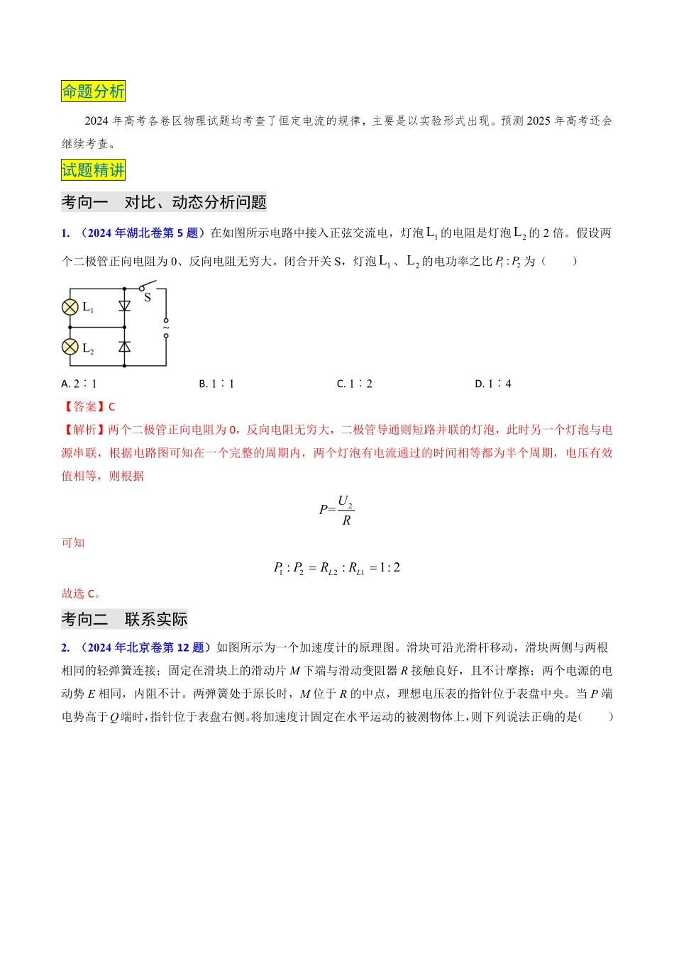 2024年高考《物理真题题源解密》专项突破专题16 恒定电流规律及电阻、电阻率的测量（解析版）.pdf_第2页