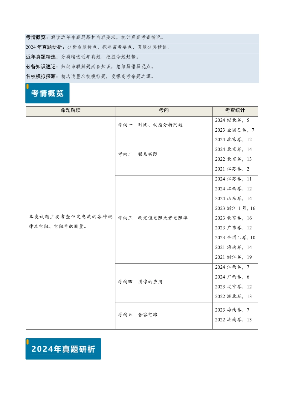 2024年高考《物理真题题源解密》专项突破专题16 恒定电流规律及电阻、电阻率的测量（原卷版）.pdf_第1页