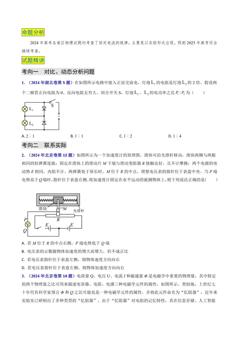 2024年高考《物理真题题源解密》专项突破专题16 恒定电流规律及电阻、电阻率的测量（原卷版）.pdf_第2页