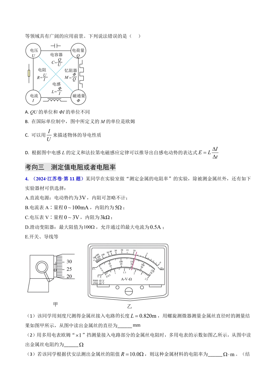 2024年高考《物理真题题源解密》专项突破专题16 恒定电流规律及电阻、电阻率的测量（原卷版）.pdf_第3页