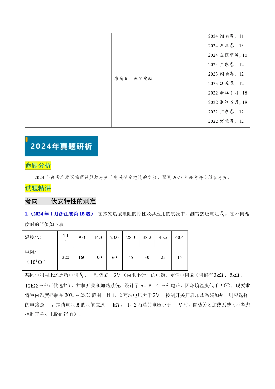 2024年高考《物理真题题源解密》专项突破专题17 恒定电流相关的电学实验（解析版）.pdf_第2页