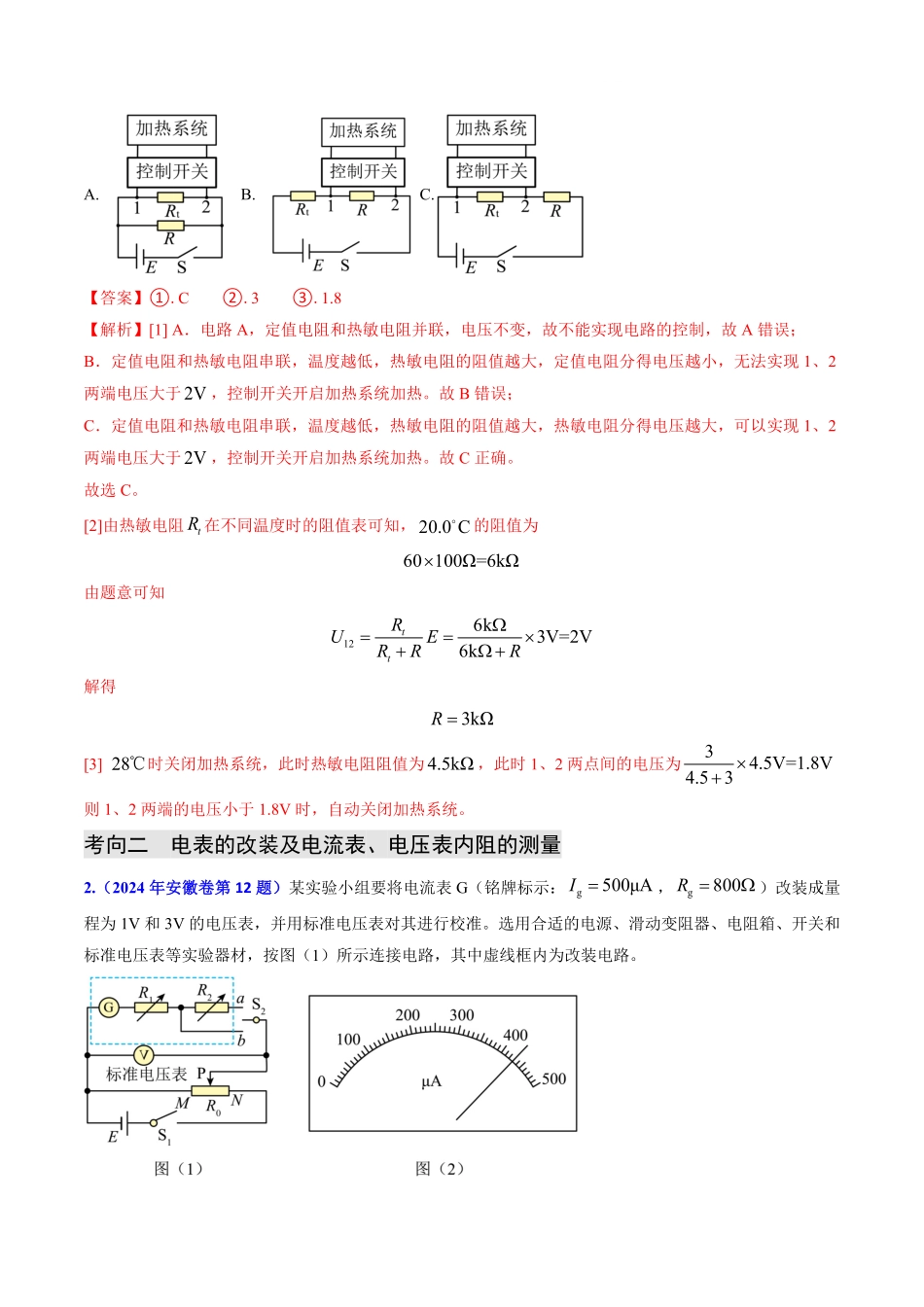 2024年高考《物理真题题源解密》专项突破专题17 恒定电流相关的电学实验（解析版）.pdf_第3页