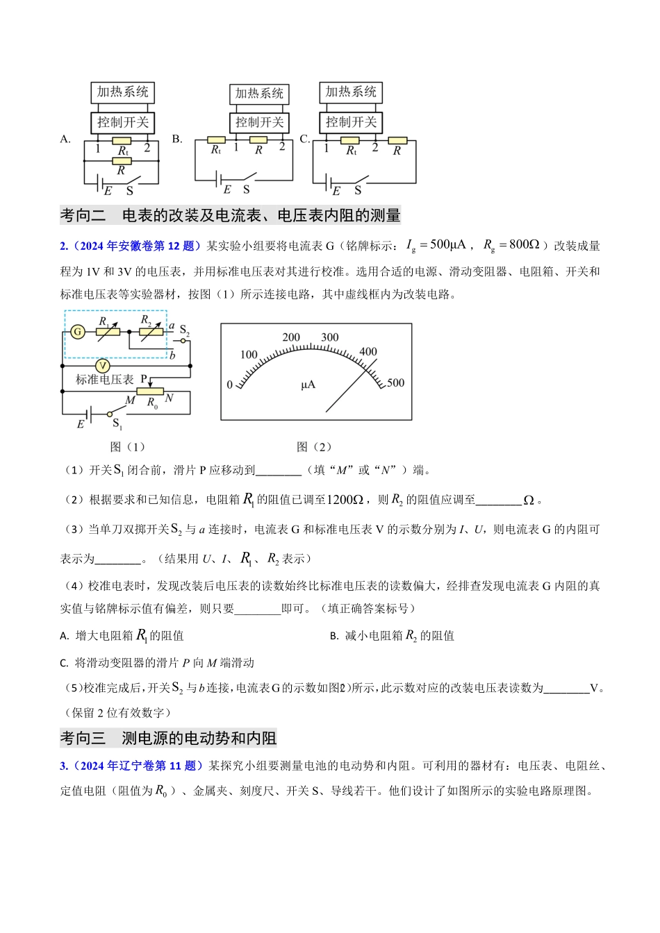 2024年高考《物理真题题源解密》专项突破专题17 恒定电流相关的电学实验（原卷版）.pdf_第3页