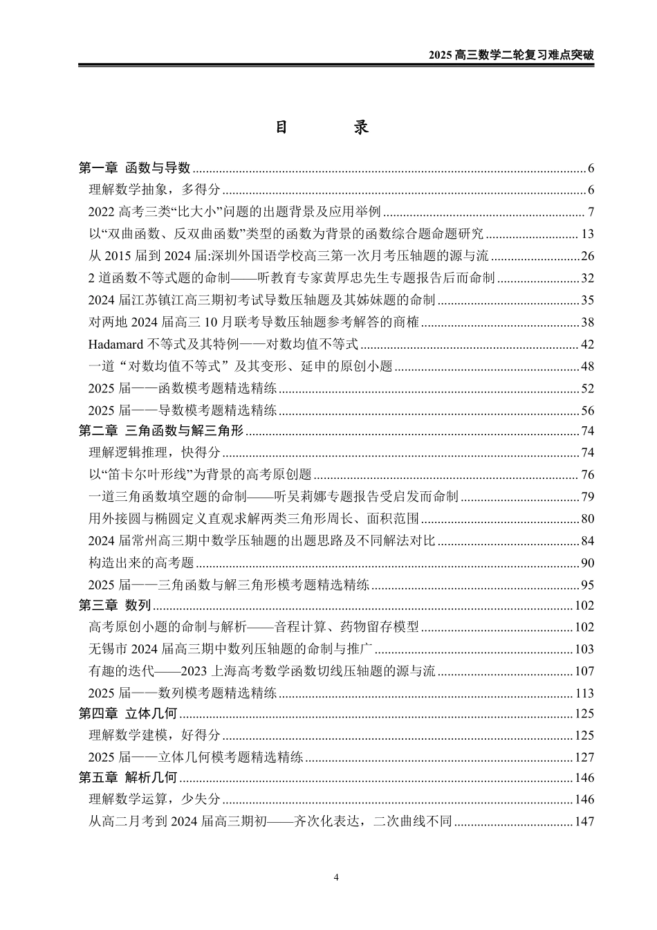 2025《高考数学 二轮复习难点突破》解析版.pdf_第1页