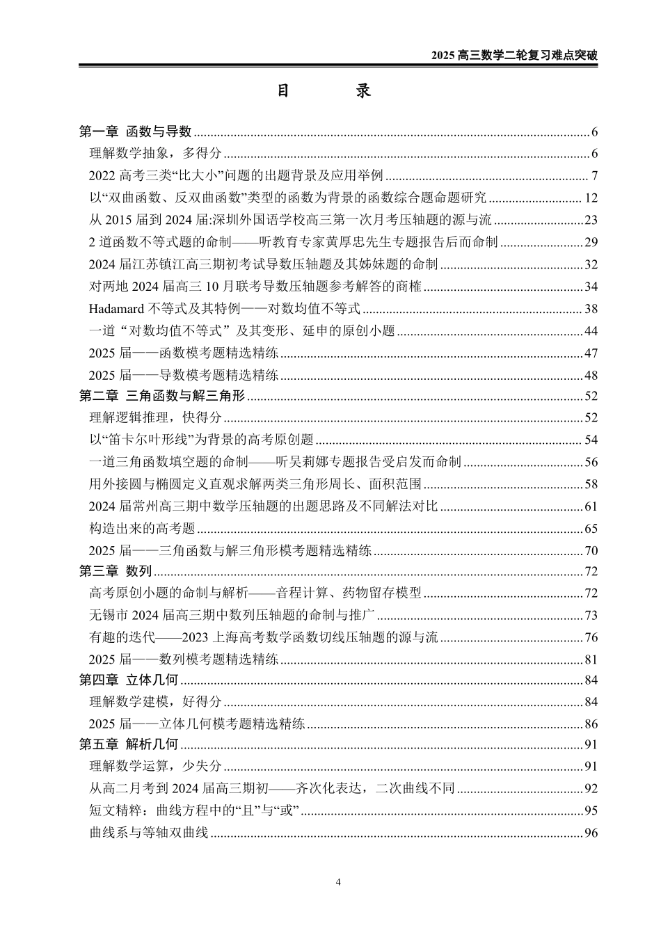 2025《高考数学 二轮复习难点突破》原卷版.pdf_第1页