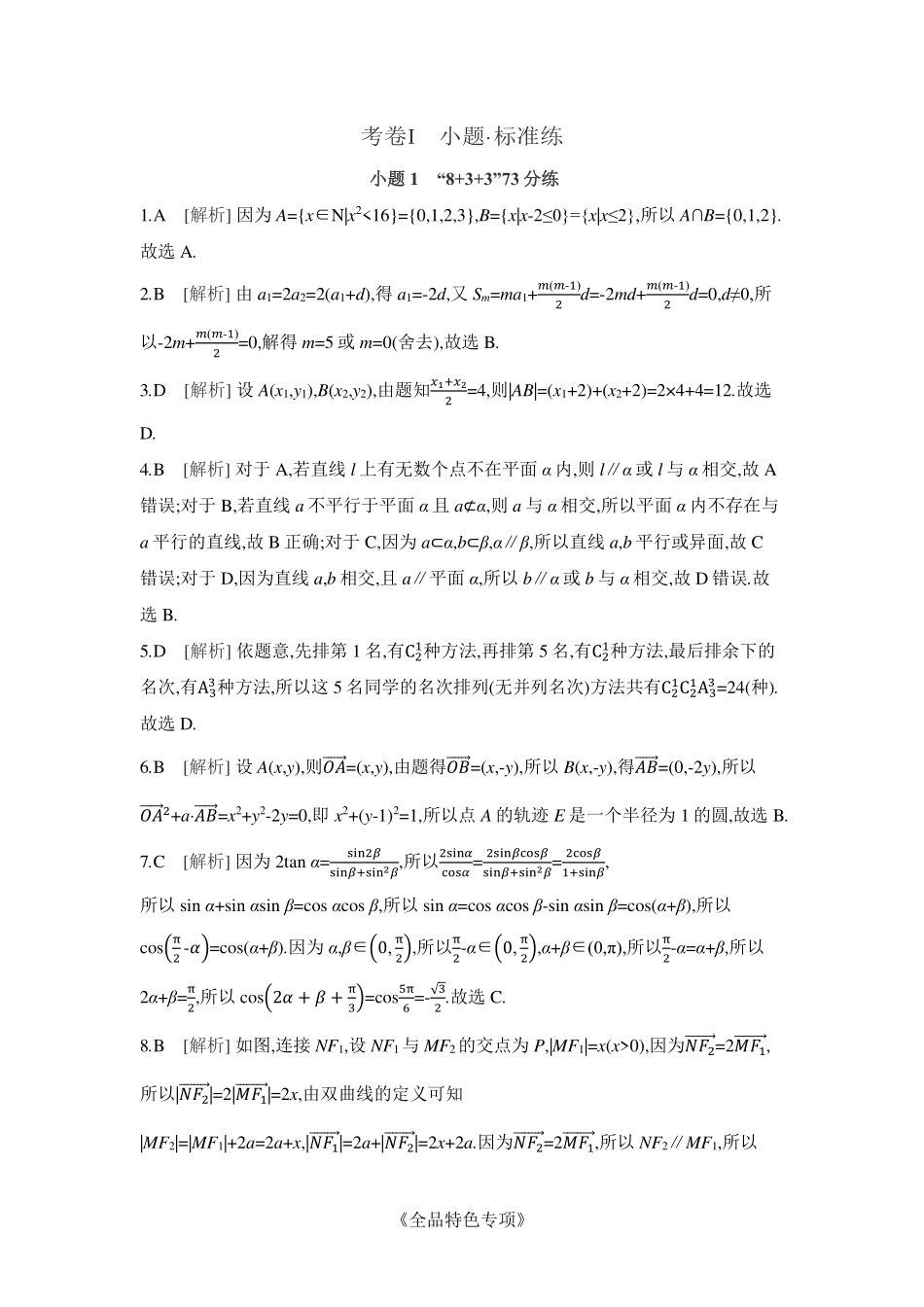 2025版《全品高考-考前冲刺专项练习》数学解析册.pdf_第1页