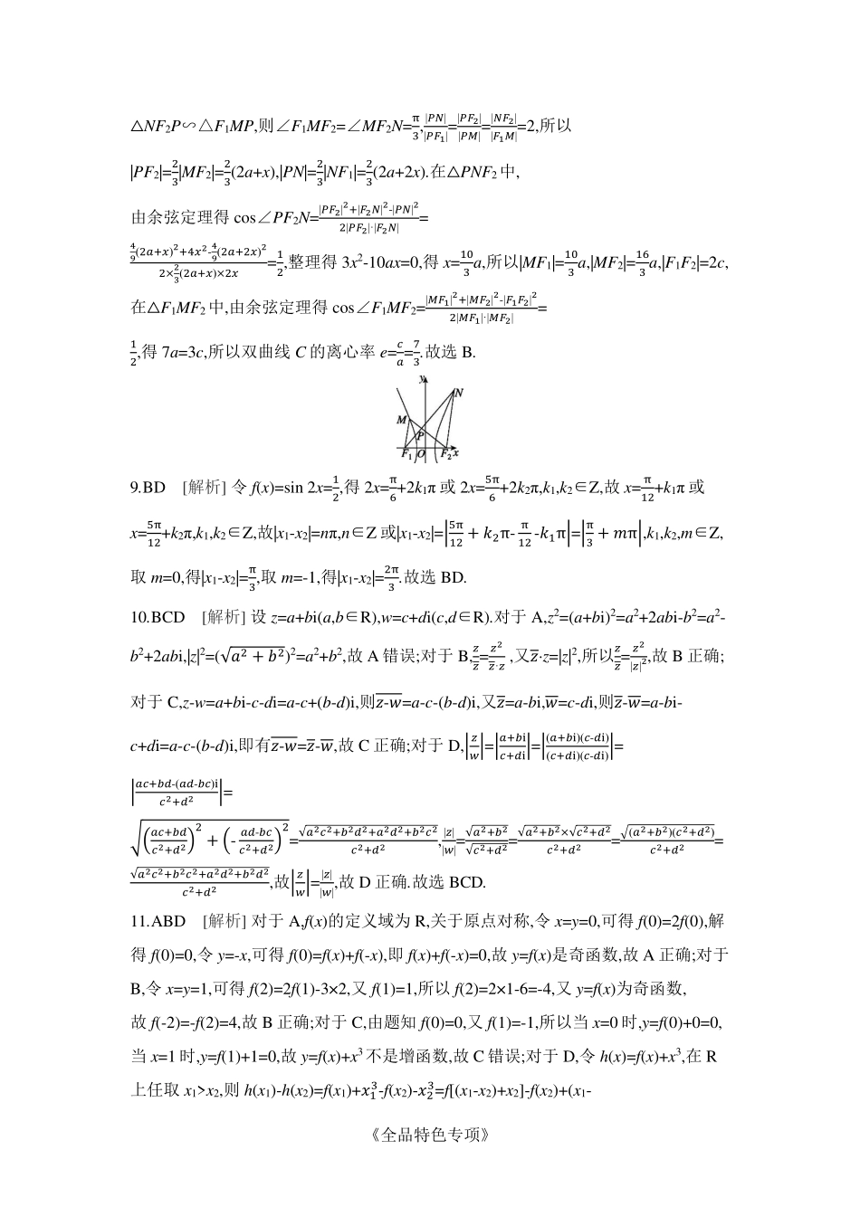 2025版《全品高考-考前冲刺专项练习》数学解析册.pdf_第2页