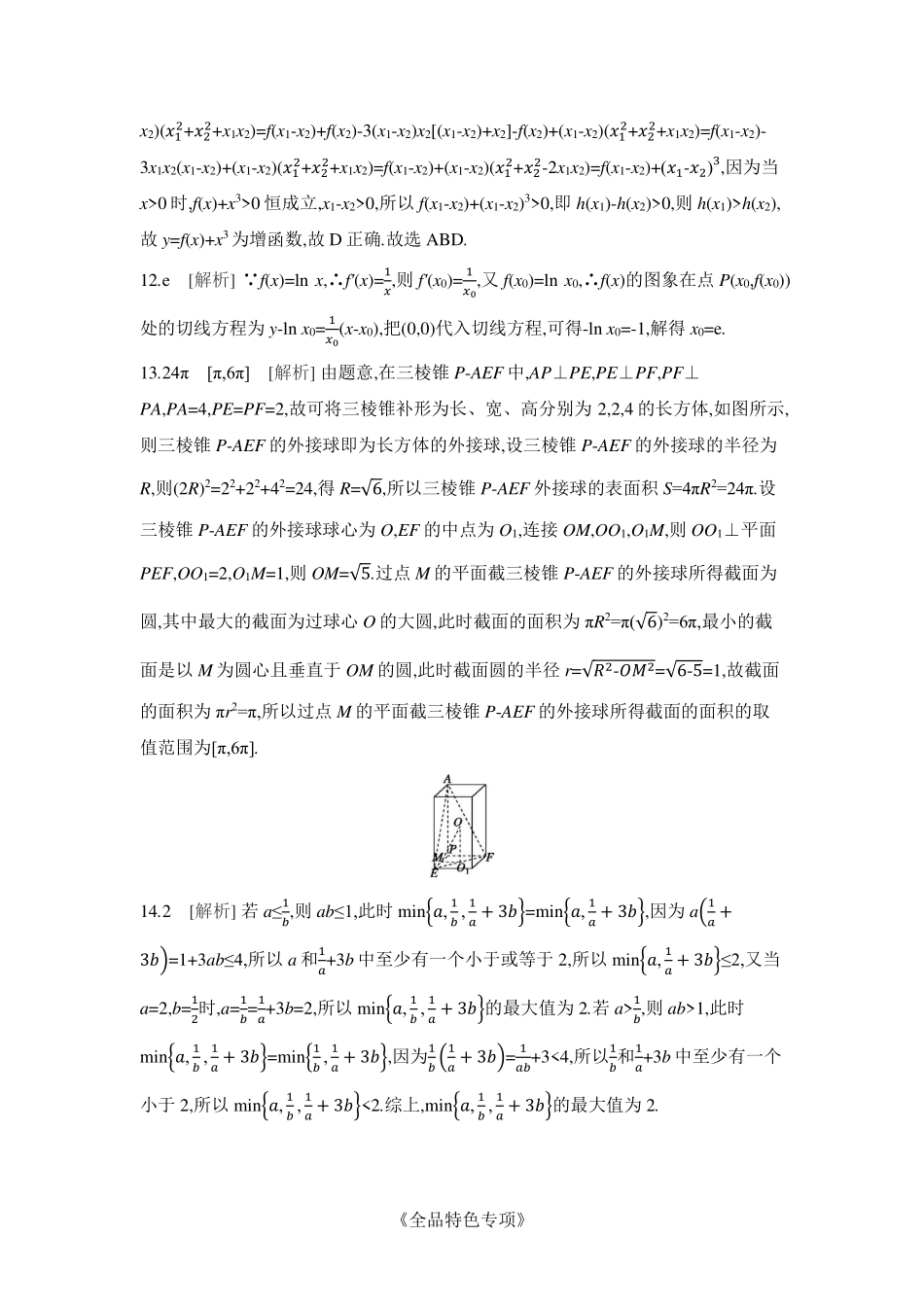 2025版《全品高考-考前冲刺专项练习》数学解析册.pdf_第3页