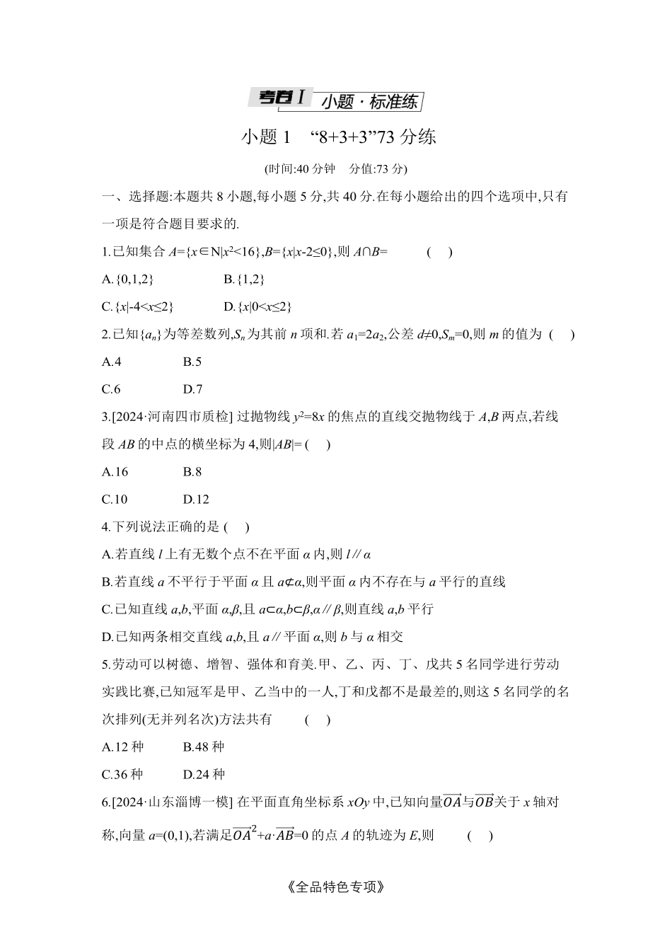 2025版《全品高考-考前冲刺专项练习》数学试题册.pdf_第1页