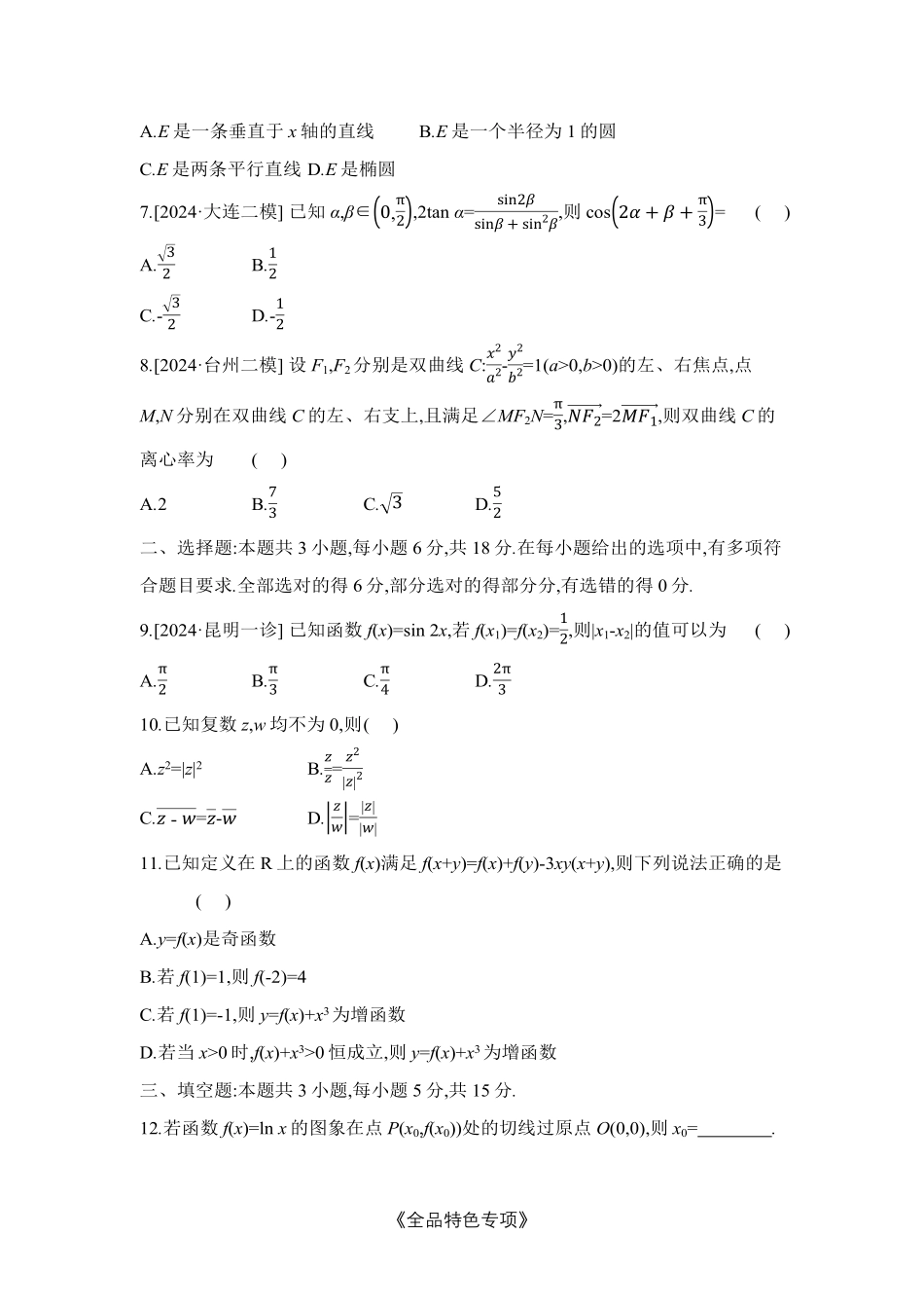 2025版《全品高考-考前冲刺专项练习》数学试题册.pdf_第2页