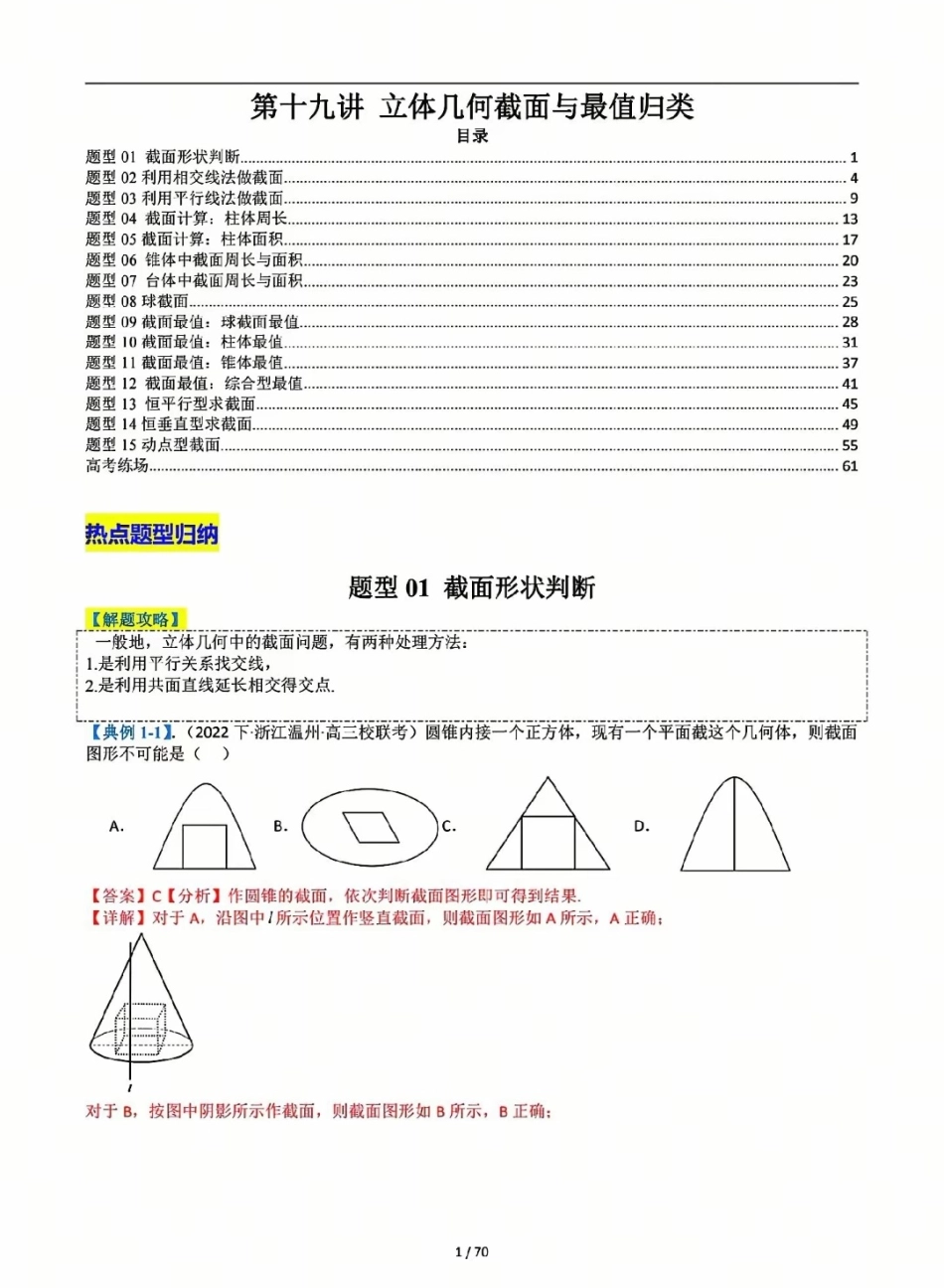 2025高考数学二轮考点难点专项----立体几何截面与最值难题归类（70页完整版）.pdf_第1页