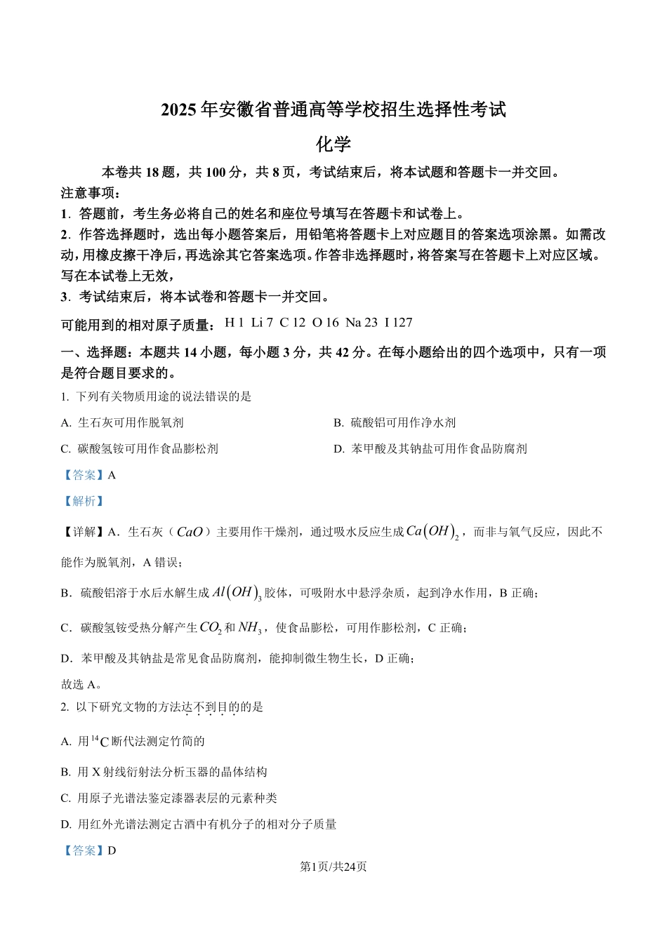 2025年高考安徽化学真题（解析版）.pdf_第1页