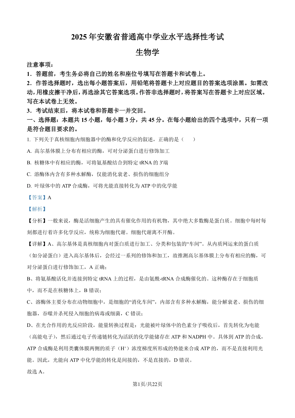 2025年高考安徽生物真题（解析版）.pdf_第1页