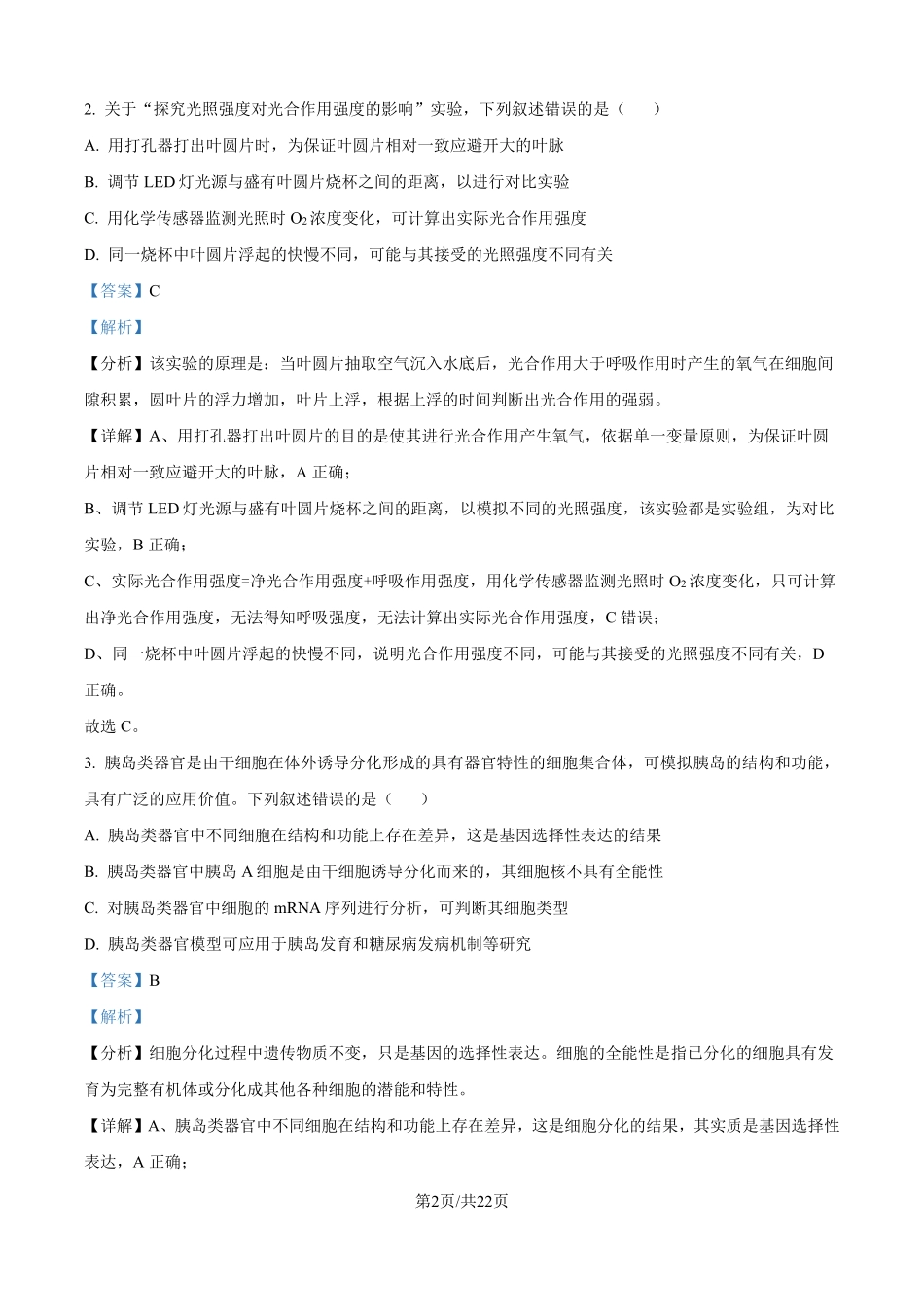 2025年高考安徽生物真题（解析版）.pdf_第2页