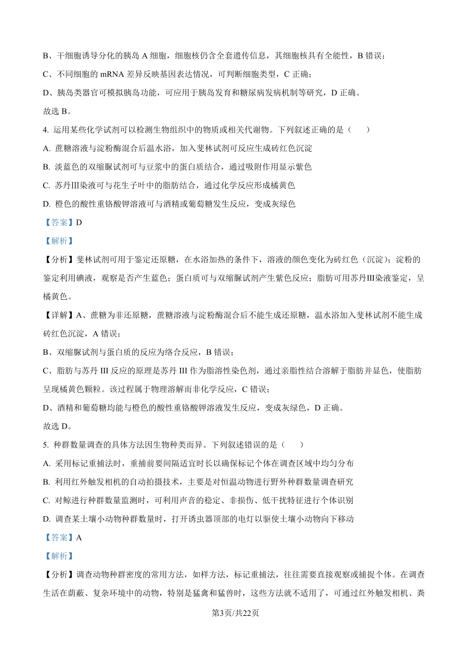 2025年高考安徽生物真题（解析版）.pdf_第3页