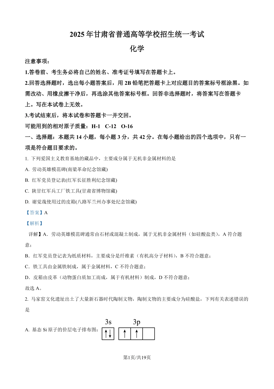 2025年高考甘肃化学真题（解析版）.pdf_第1页