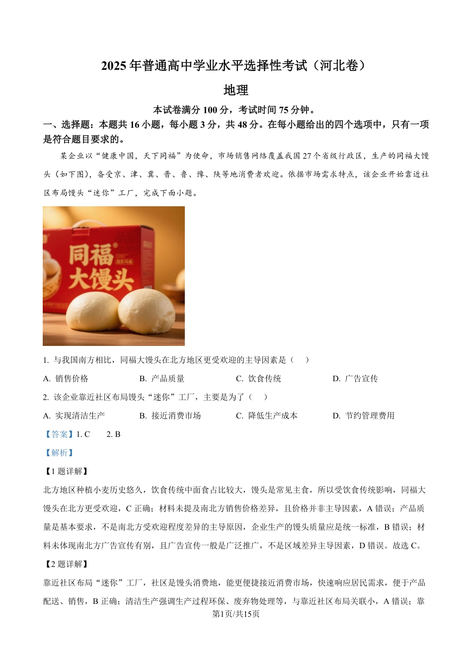 2025年高考河北地理真题（解析版）.pdf_第1页