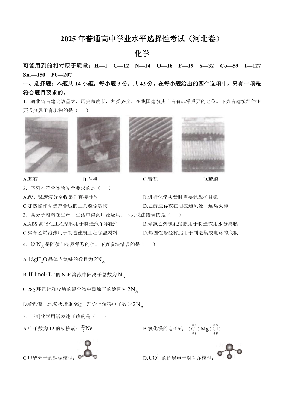 2025年高考河北化学真题（原卷版）.pdf_第1页
