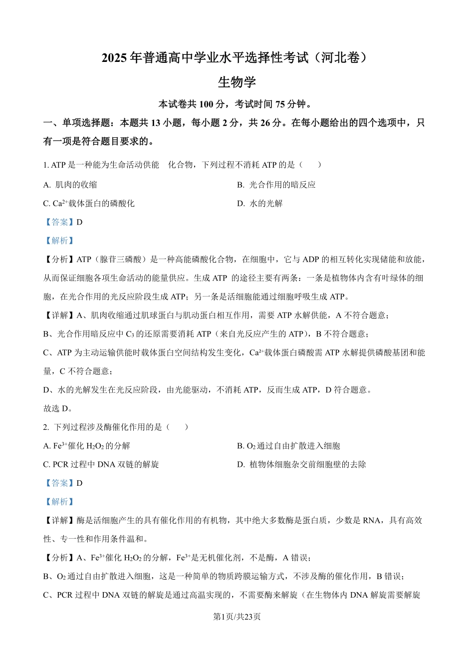 2025年高考河北生物真题（解析版）.pdf_第1页