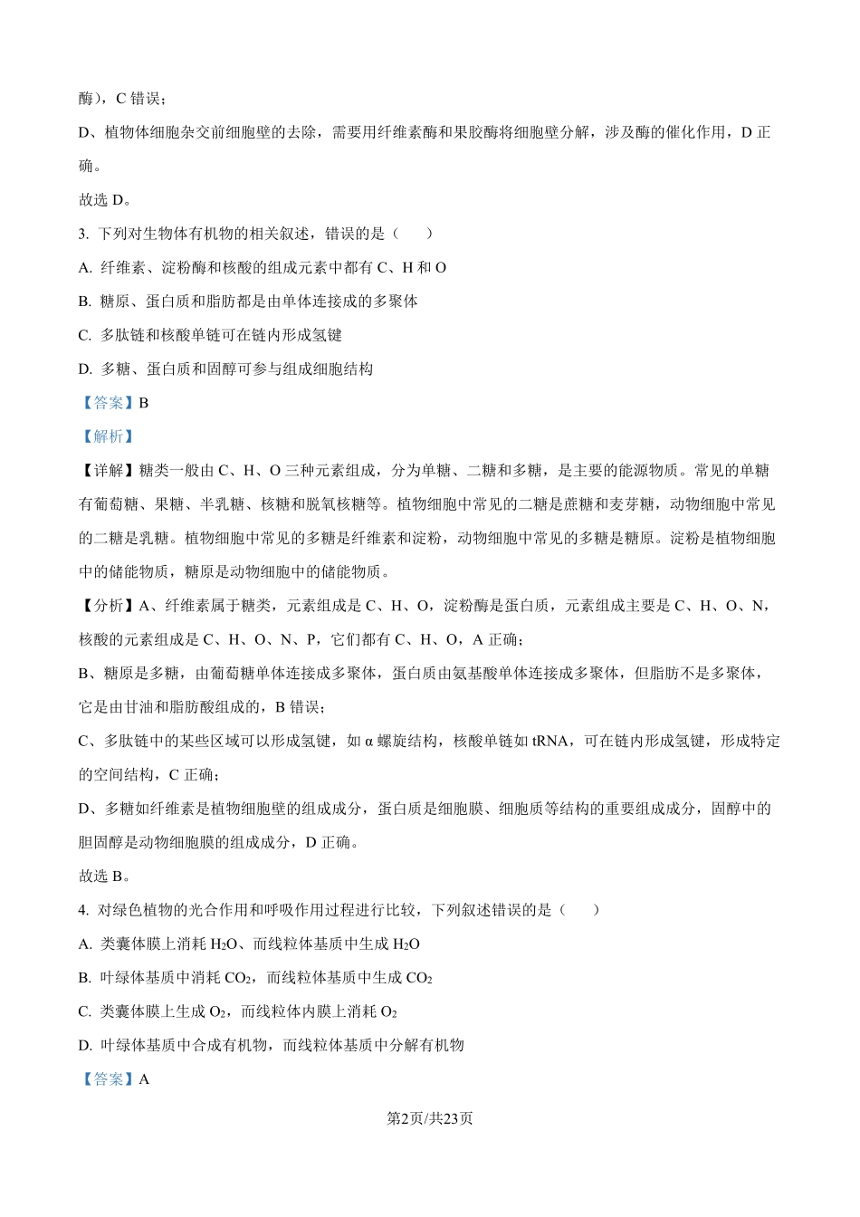 2025年高考河北生物真题（解析版）.pdf_第2页