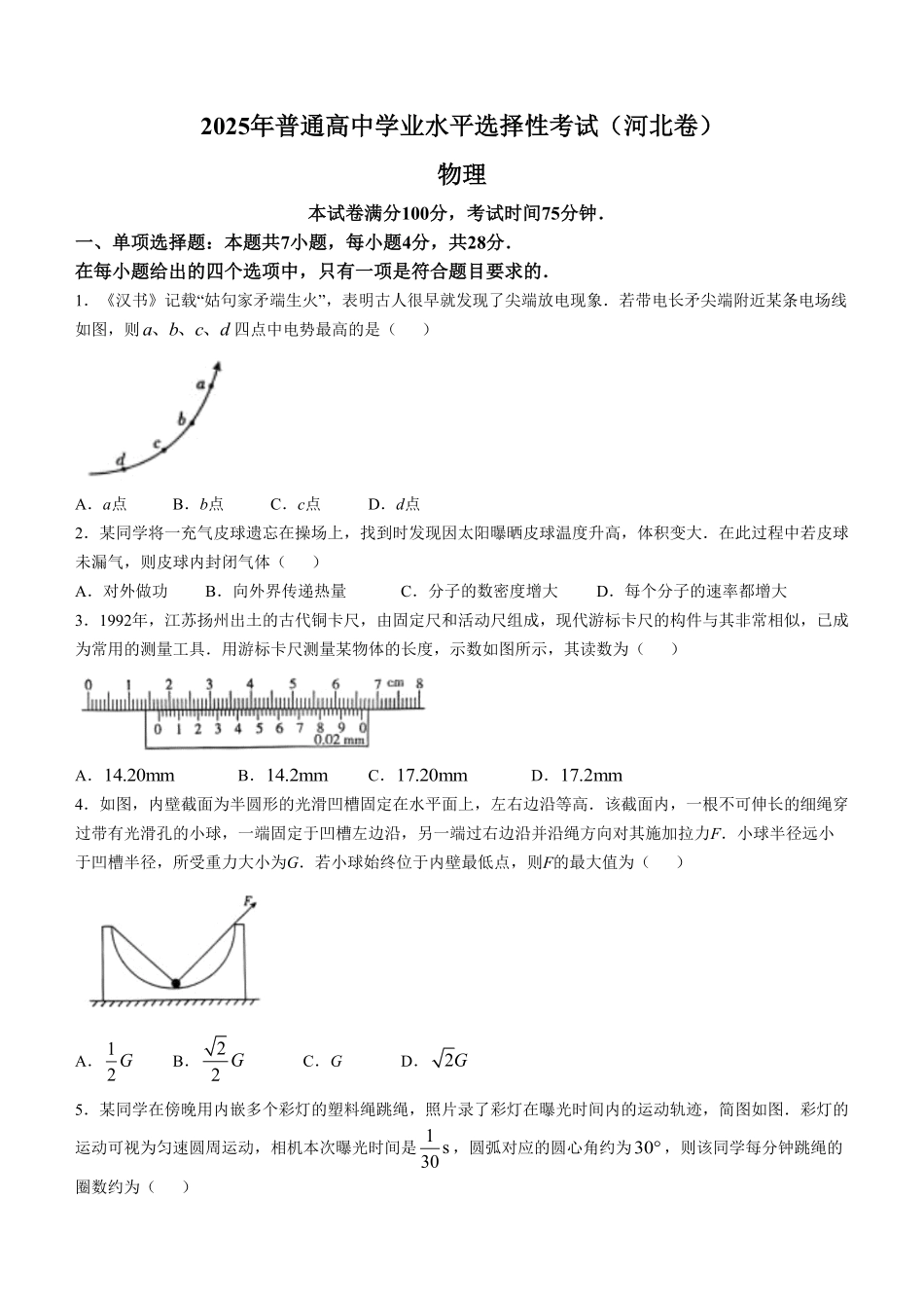2025年高考河北物理真题（原卷版）.pdf_第1页