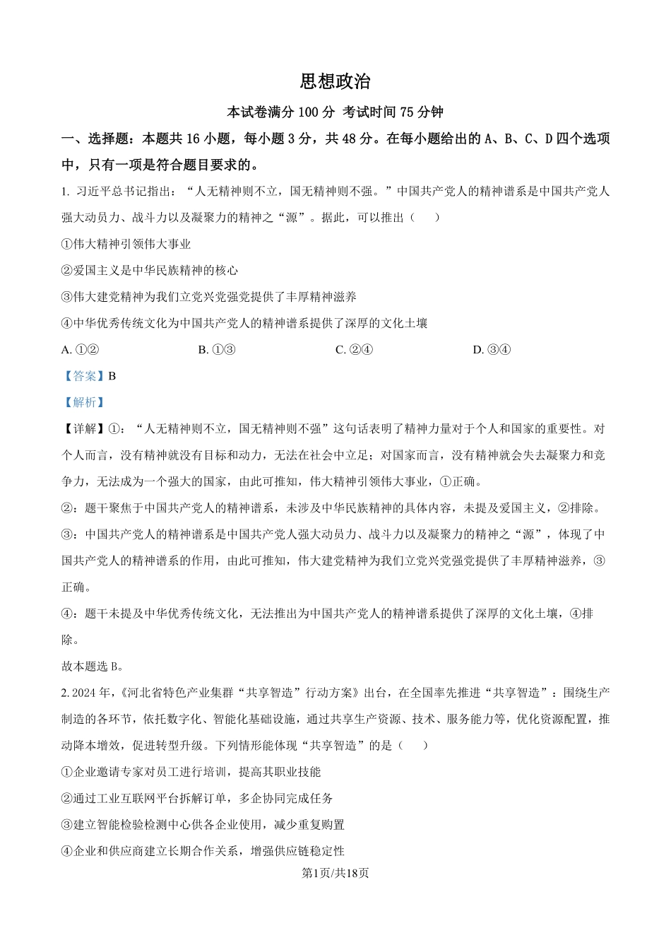 2025年高考河北政治真题（解析版）.pdf_第1页