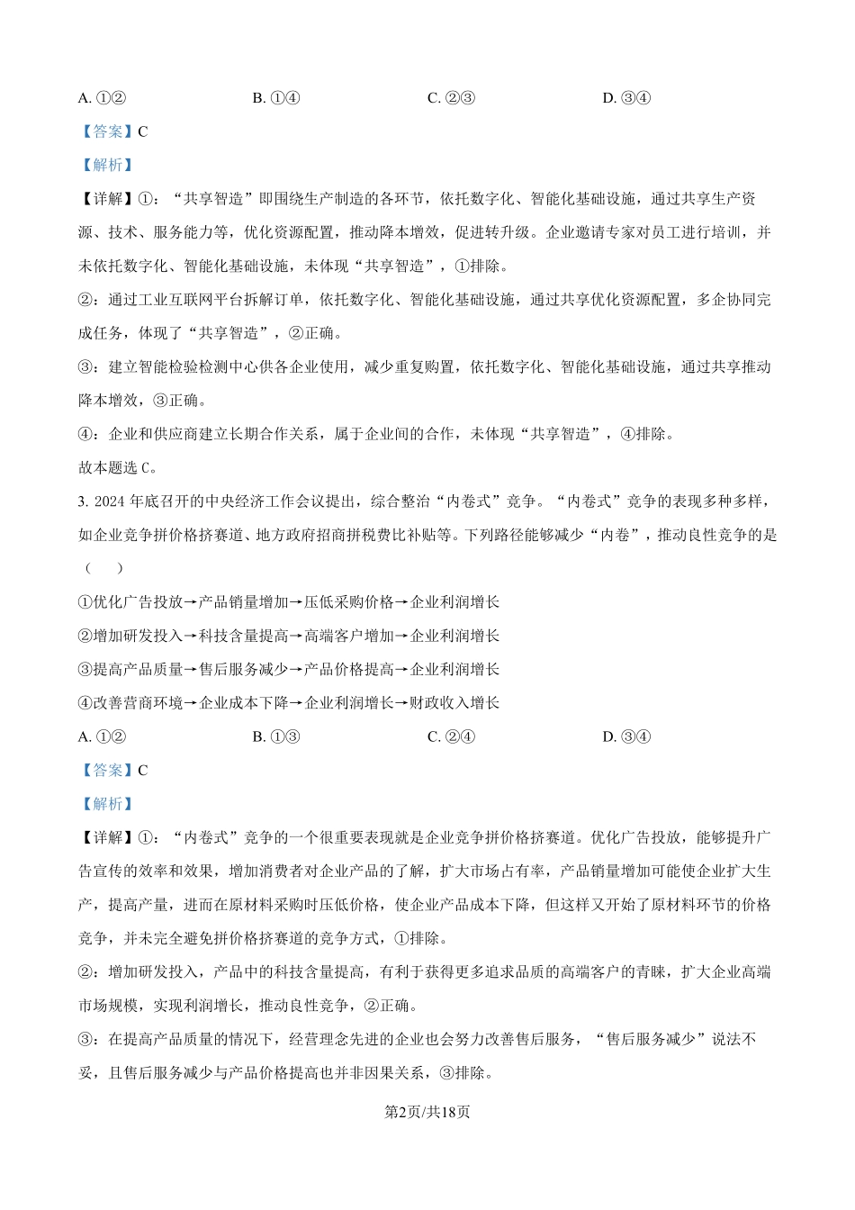 2025年高考河北政治真题（解析版）.pdf_第2页