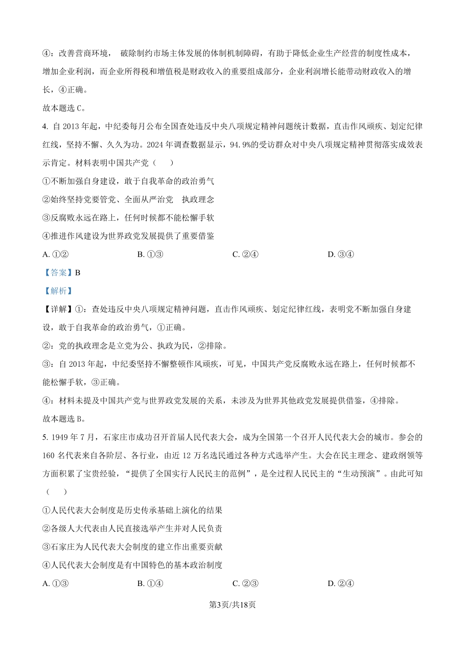 2025年高考河北政治真题（解析版）.pdf_第3页