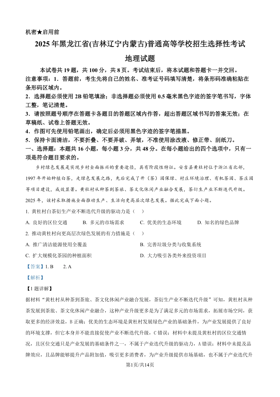 2025年高考黑龙江、吉林、辽宁、内蒙古地理真题（解析版）.pdf_第1页