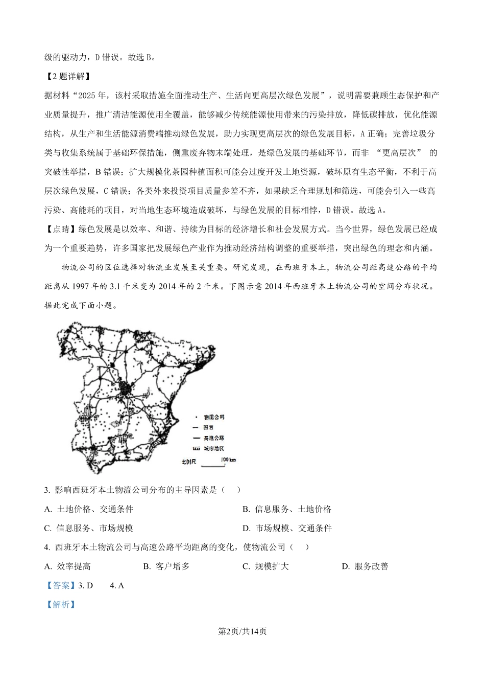 2025年高考黑龙江、吉林、辽宁、内蒙古地理真题（解析版）.pdf_第2页