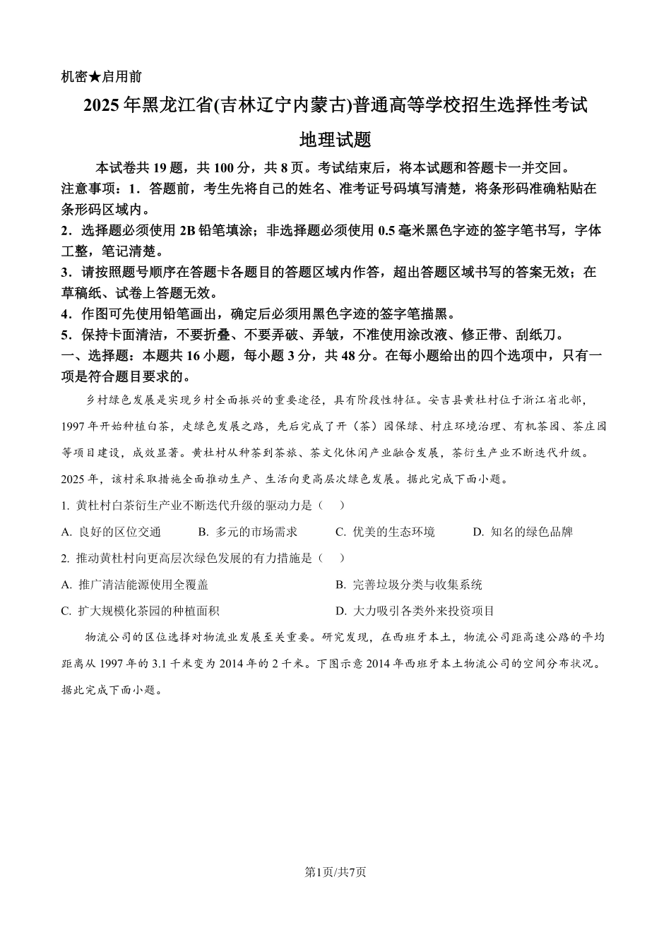 2025年高考黑龙江、吉林、辽宁、内蒙古地理真题（原卷版）.pdf_第1页
