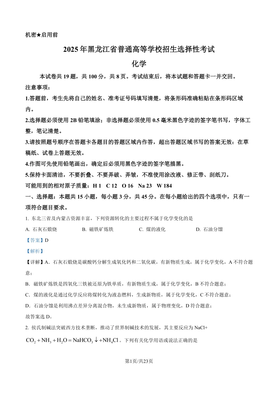 2025年高考黑龙江、吉林、辽宁、内蒙古化学真题（解析版）.pdf_第1页
