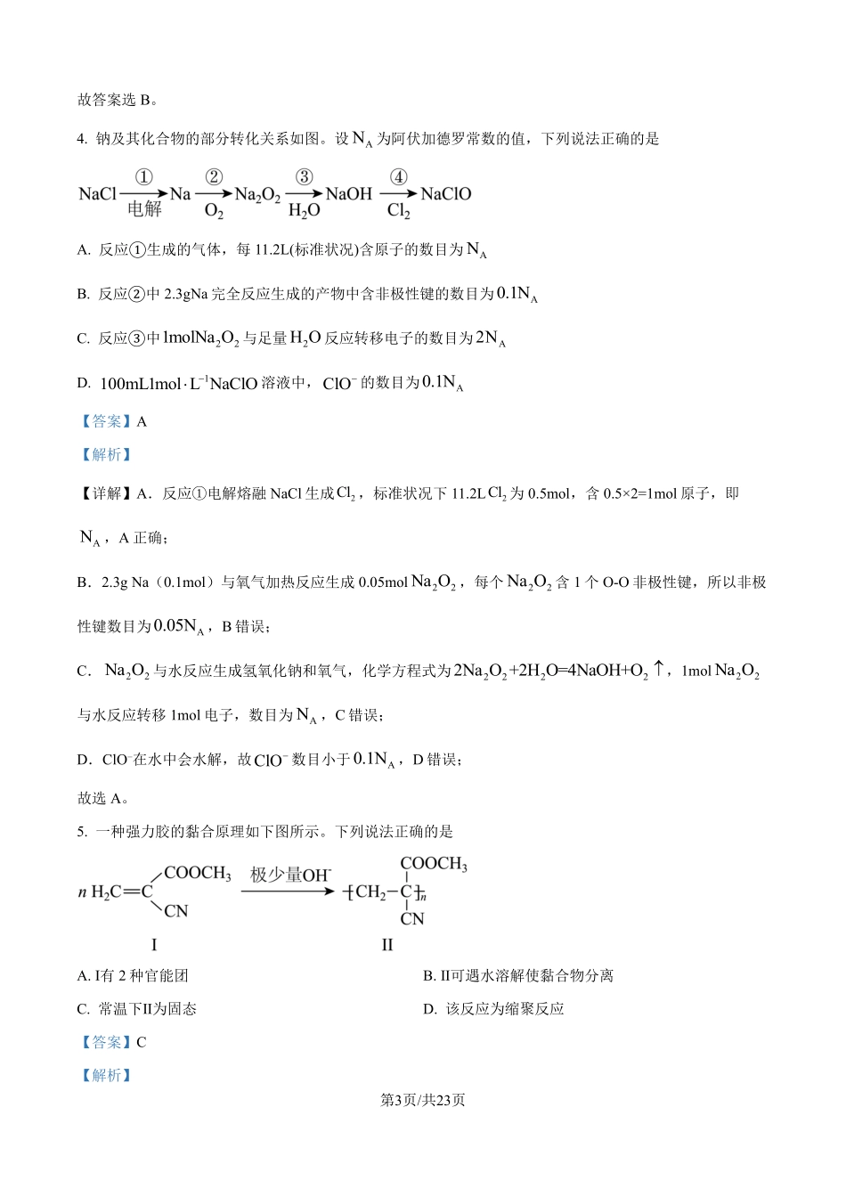 2025年高考黑龙江、吉林、辽宁、内蒙古化学真题（解析版）.pdf_第3页