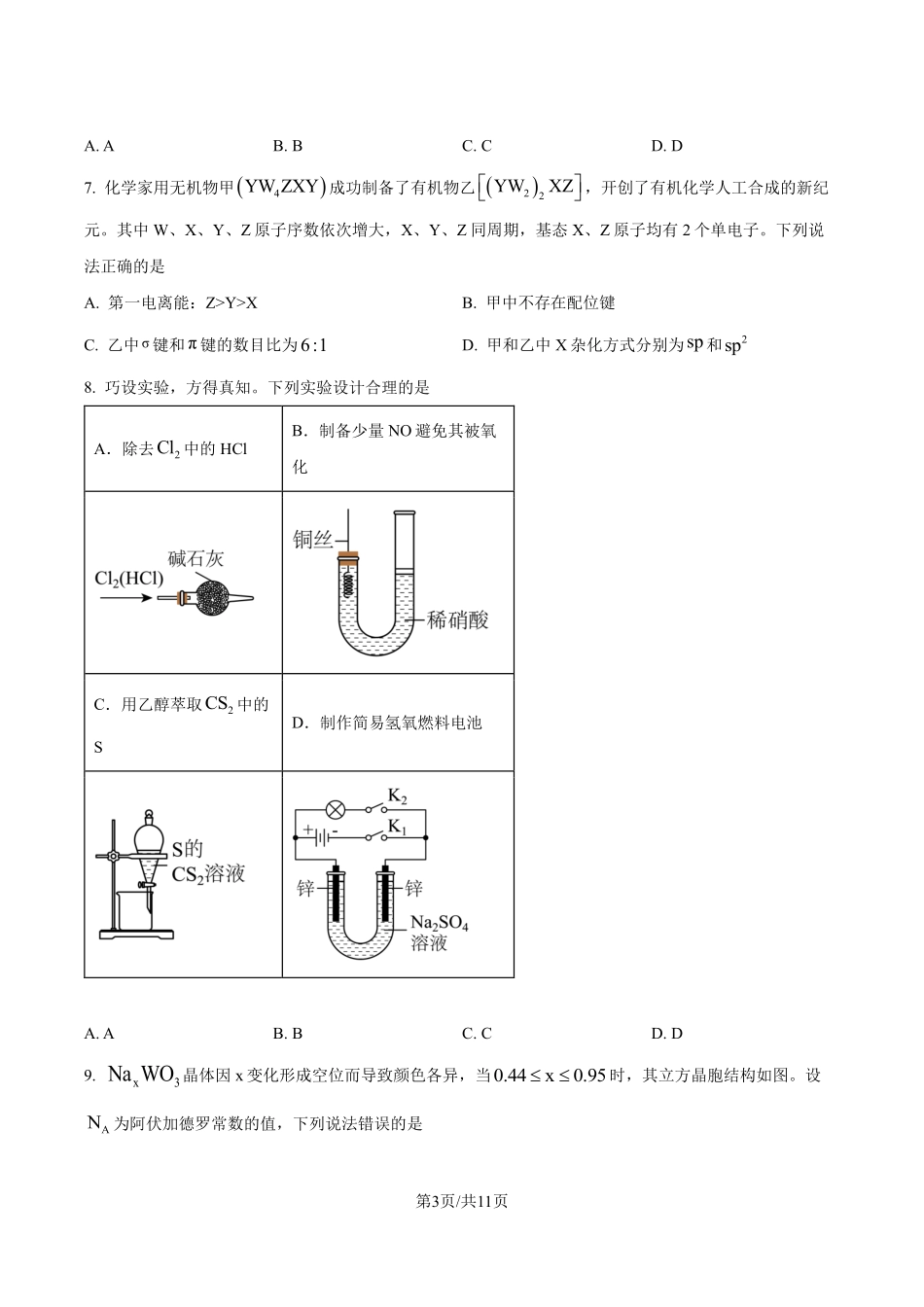 2025年高考黑龙江、吉林、辽宁、内蒙古化学真题（原卷版）.pdf_第3页