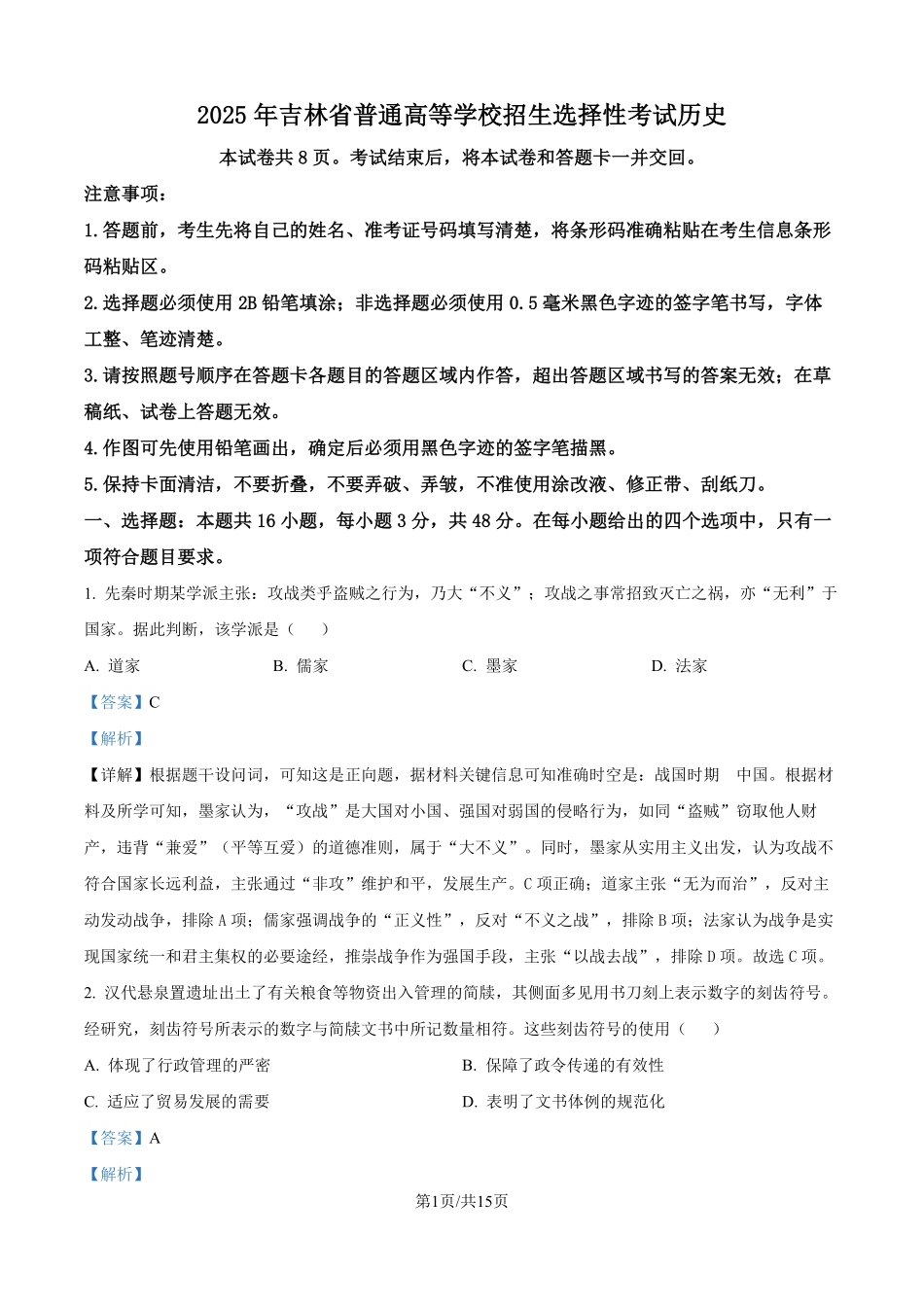 2025年高考黑龙江、吉林、辽宁、内蒙古历史真题（解析版）.pdf_第1页