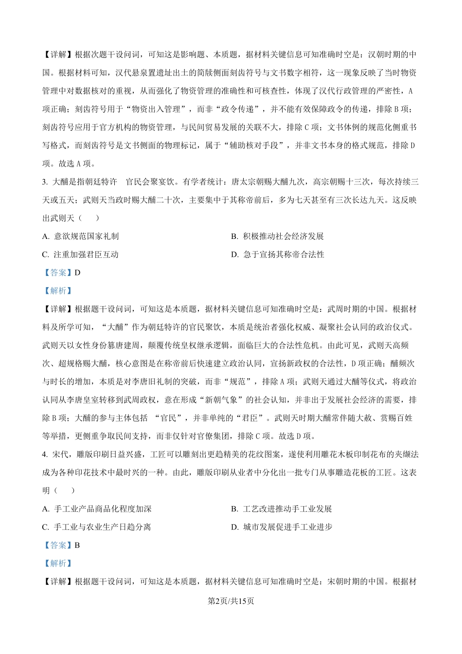 2025年高考黑龙江、吉林、辽宁、内蒙古历史真题（解析版）.pdf_第2页