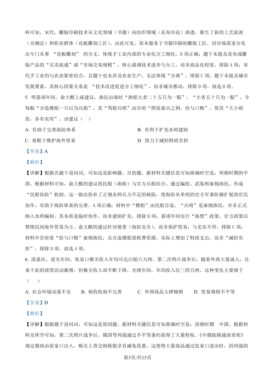 2025年高考黑龙江、吉林、辽宁、内蒙古历史真题（解析版）.pdf_第3页