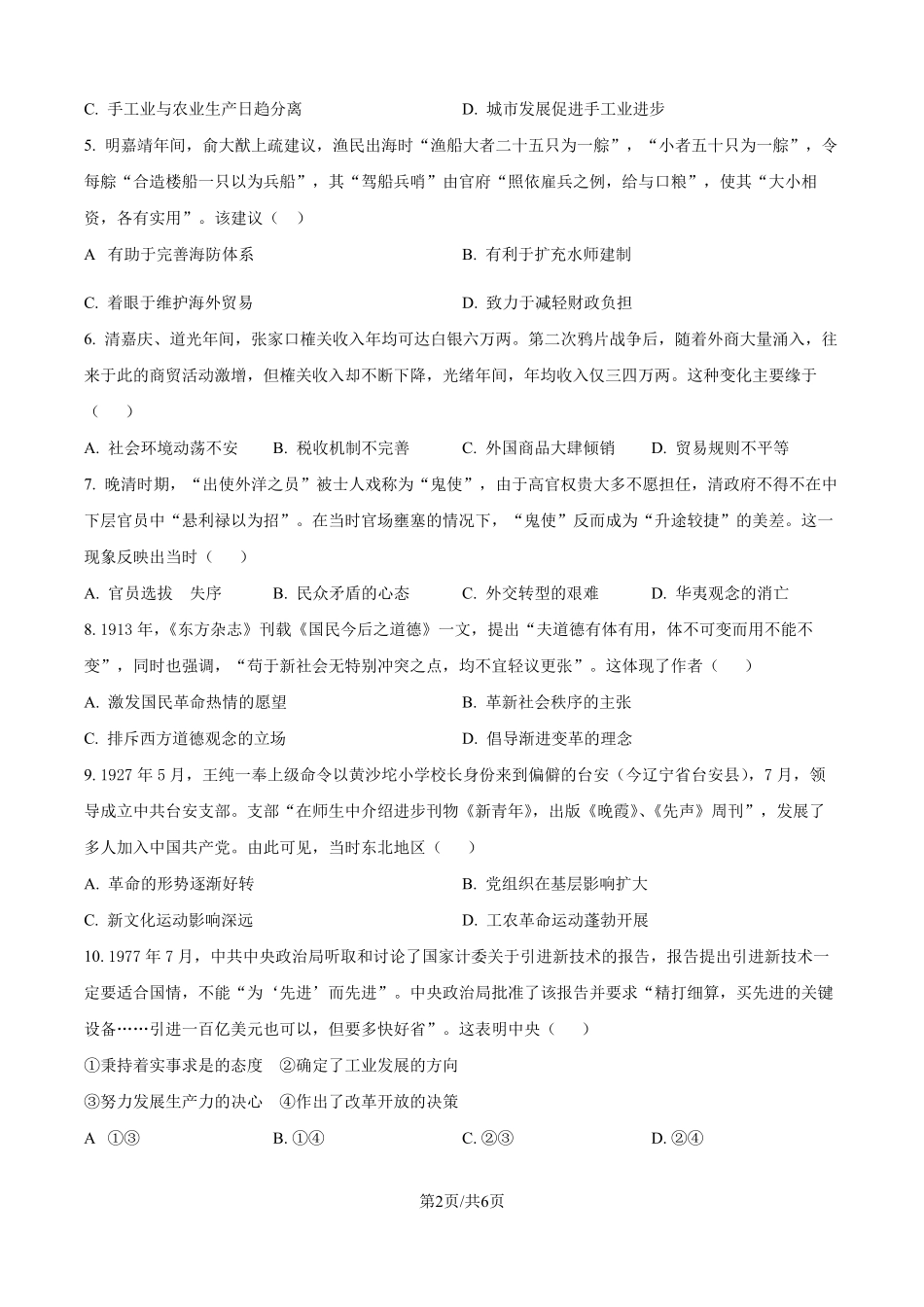 2025年高考黑龙江、吉林、辽宁、内蒙古历史真题（原卷版）.pdf_第2页