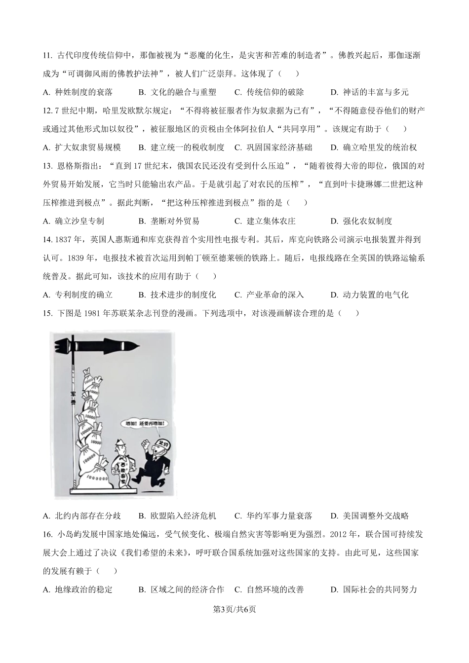 2025年高考黑龙江、吉林、辽宁、内蒙古历史真题（原卷版）.pdf_第3页