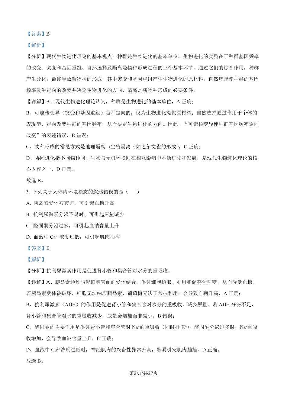 2025年高考黑龙江、吉林、辽宁、内蒙古生物真题（解析版）.pdf_第2页