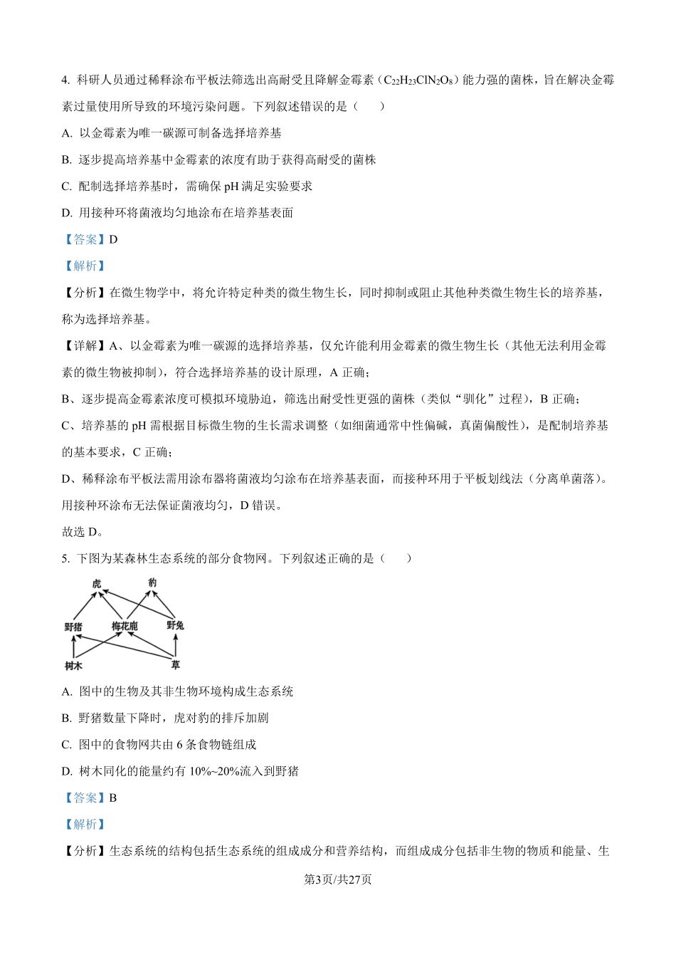 2025年高考黑龙江、吉林、辽宁、内蒙古生物真题（解析版）.pdf_第3页