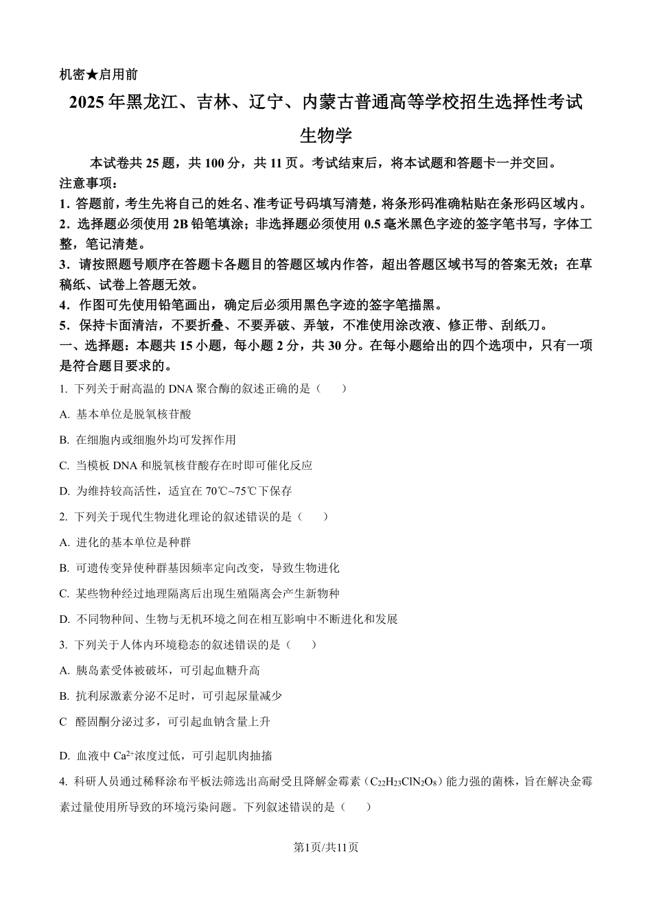 2025年高考黑龙江、吉林、辽宁、内蒙古生物真题（原卷版）.pdf_第1页