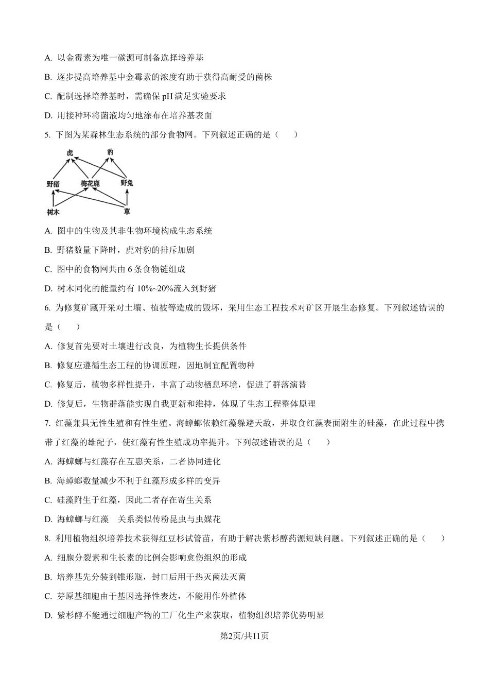 2025年高考黑龙江、吉林、辽宁、内蒙古生物真题（原卷版）.pdf_第2页