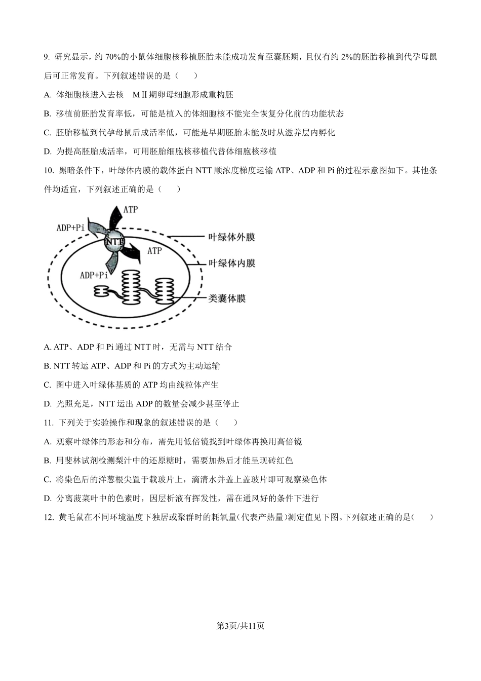 2025年高考黑龙江、吉林、辽宁、内蒙古生物真题（原卷版）.pdf_第3页